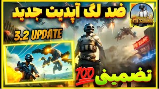 آموزش کاهش لگ و افزایش FPS😍🔥| از بین بردن لگ بازی پابجی موبایل | کاهش لگ 💯| اندروید13و14/ 3.1