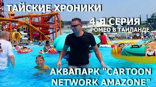 РОМЕО в Таиланде. 4-я серия. Единственный в мире мультяшный Аквапарк "CARTOON NETWORK AMAZONE"!!!