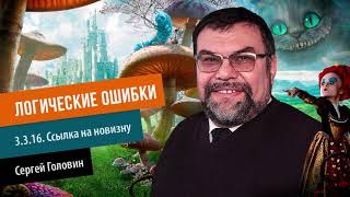 ЛОГИЧЕСКИЕ ОШИБКИ 3 3 16  Ссылка на новизну  | Сергей Головин