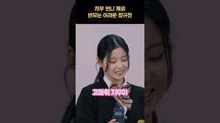 [엔믹스] 규진이가 지우한테 반말하는 이유