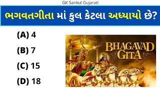 GK Question | GK In Gujarati | GK Question and Answer | GK Quiz