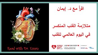 Broken Heart Syndrome #worldheartday  متلازمة القلب المنكسر في #اليوم_العالمي_للقلب