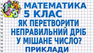 ЯК ПЕРЕТВОРИТИ НЕПРАВИЛЬНИЙ ДРІБ У МІШАНЕ ЧИСЛО?  Приклади | МАТЕМАТИКА 5 клас