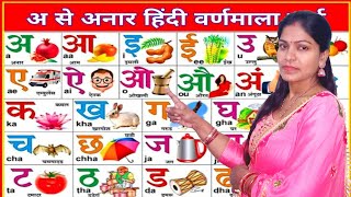 learn varnamala अआइई, वर्णमाला, varnamala song, varnamala for children, हिन्दी स्वर व्यंजन