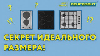 Идеальный размер? Духовой шкаф и варочная поверхность? Какую электроплиту выбрать для кухни?