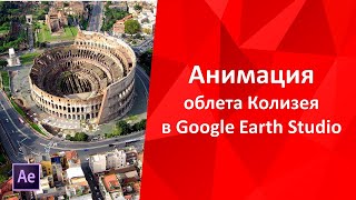 Анимация карты в Google Earth Studio и After Effects