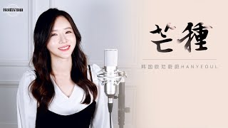 赵方婧 조방정 《芒种 망종 mang zhong》｜중국노래커버｜COVER by 韩国欧尼蔚蔚한여울