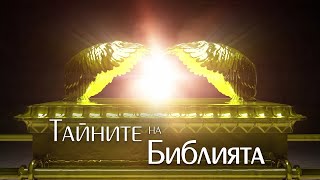 "Тайните на Библията": Тема 6 - Как да получа вечно спасение?