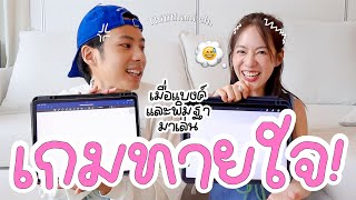 แบงค์พิมฐาเล่นเกมทายใจ คบกันมาขนาดนี้รู้ใจกันขนาดไหน! [ENG CC]