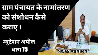 नामांतरण म्यूटेशन अपील धारा 75 / ग्राम पंचायत में पारित म्यूटेशन की अपील एसडीएम कोर्ट में होती है