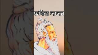 জীব মলে জীব যায় কোন খানে || মহাত্মা সাধক ফকির লালন সাঁইজী