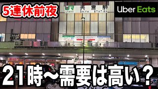 【ゴールデンウィーク前夜】21時以降は稼げるか!?大宮・浦和でウーバーイーツ配達員検証