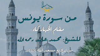 من سورة يونس مقام الجهاركاه للشيخ: محمد عابد رحمه الله - من تراويح مسجد قباء 1409هجري