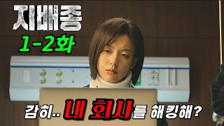 디즈니+"무빙"을 잇는 레전드 신작🔥비밀의 숲 작가 X 주지훈,한효주🔥미래 혁신 기술을 가진 생명공학 회사에 랜섬웨어 해킹이..?! 《지배종1-2회》