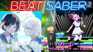 【BeatSaber/ビートセイバー】あい・すくりーむ / つよきゃわお子様ランチ ver.日南めい ※Expert+【ナミカワ】初心者も？中級者も？おススメ