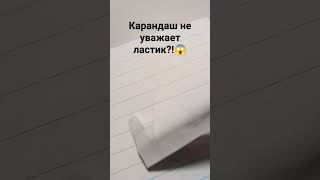 Со МнОй ВоЮеТ сАтАнА стоп... КАРАНДАШ НЕ УВАЖАЕТ ЛАСТИК?!😱 #рекииииииииииииииии #актив