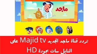 تردد قناة ماجد الجديد Majid tv على النايل سات بجودة HD