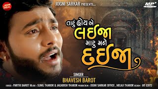 તારું હોય એ લઇજા મારુ મને દઈજા - Bhavesh Barot | New Song | Viral Song 2022 | Jogni Sarkar Official