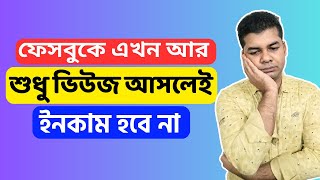 ফেসবুকে এখন আর শুধু ভিউজ আসলেই ইনকাম হবে না | How to Earn Money From Facebook