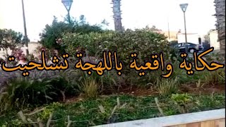 من مدينة العيون حكاية واقعية باللهجة تشلحيت