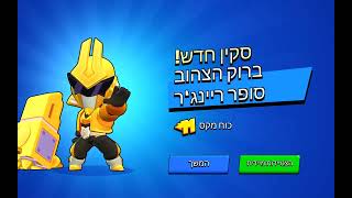 פתחתי 6 ביצים בבראול סטארס והשגתי אגדי !!!!