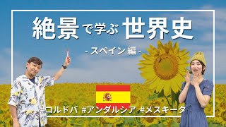 【スペイン】スペインは昔イスラム教の国だった！世界遺産メスキータのすごさとは　#絶景で学ぶ世界史 ⑭