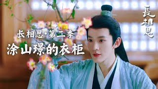 【邓为 DengWei】🦊小狐狸第二季的衣柜｜16套服装合集·同一衣服不同发冠不同发色算一套。#邓为 #涂山璟 #长相思