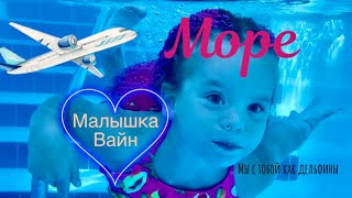 Песня “Море” Малышка Вайн