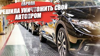 Президент BMW в ужасе! ЕС нарочной уничтожает свою промышленность!