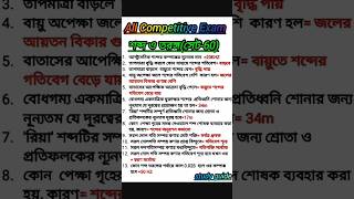 শব্দ ও তরঙ্গ(সেট-60)#shorts#gk#ssc#competitiveexams#youtubeshorts