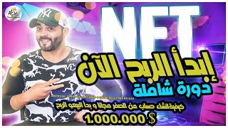 دورة شاملة من الألف الى الياء مجانا N 💰1.000.000$💰 NFT ART كيف تربح من مجال