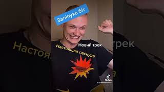 Залипуха бит / новый хит Настоящая паскуда 😂 / Stanislav Sam music / Коля Залипуха