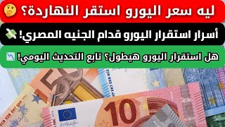 سعر اليورو اليوم | سعر اليورو أمام الجنيه المصري اليوم الخميس 14-11-2024