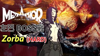 暗喻幻想：ReFantazio - 左巴BOSS戰 (HARD)。一值招喚一直爽  Metaphor ReFantazio - Zorba Boss Fight