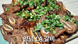 입안 가득 퍼지는 달콤하고 짭짤한 양념 LA 갈비 레시피! 쫄깃하고 부드러운 식감으로 뜯어먹는 재미가 있는 LA 갈비 휘리릭 알려드릴게요