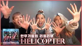 CLC - Helicopter 안무가들이 직접 리얼 리뷰! 안무 의도는??