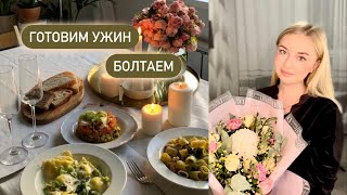 БОЛТАЕМ ПО ДУШАМ И ГОТОВИМ УЖИН🍝! эмоциональное выгорание, кто подарил цветы, рецепт, уютный вечер✨