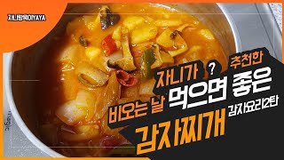 #감자찌개 비오면 생각나는~~