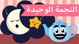 قصص اطفال | حدوتة النجمة الوحيدة