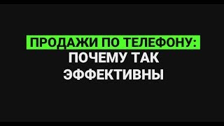 Продажи по телефону: почему так эффективны