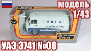 Коллекционная модель а/м УАЗ 3741 №06 в масштабе 1/43