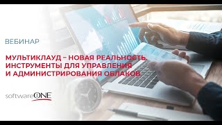 Мультиклауд – новая реальность. Инструменты для управления и администрирования облаков