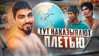 🇲🇾 МАЛАЙЗИЯ // Тут наказывают ударами плетью