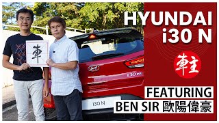 《車主》試車～現代(Hyundai) i30 N Featuring: Ben Sir(歐陽偉豪)