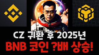 BNB 코인 2025년 예상 가격 - 거래소 1위, 블록체인 4위, 끝없는 개발 / BNB 코인