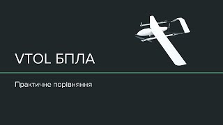 VTOL БПЛА - існуючі типи та порівняння