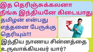 இந்திய நாணய சின்னத்தை வடிவமைத்தவர் ஒரு தமிழனா# அவசியம் தெரிஞ்சுக்க வேண்டிய விஷயம்#viralvideotrending