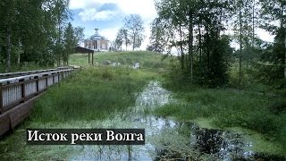 Исток реки Волга