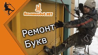 Ремонт светящихся букв. Светодиодная подсветка букв на фасаде