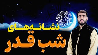 شب قدر را چگونه دریابیم؟| استاد محمد اسحق عرب